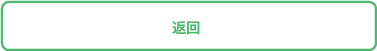 返回