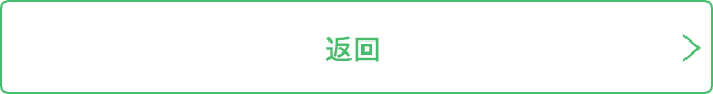 返回