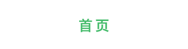 首页