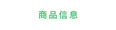 商品信息