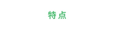 特点