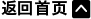 返回首页