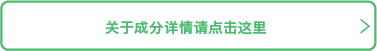 关于成分详情请点击这里
