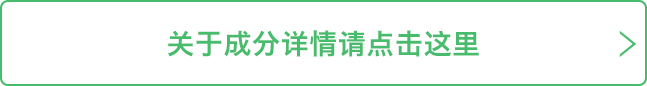 关于成分详情请点击这里