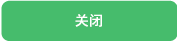 关闭