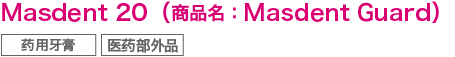 Masdent20（Masdent guard）