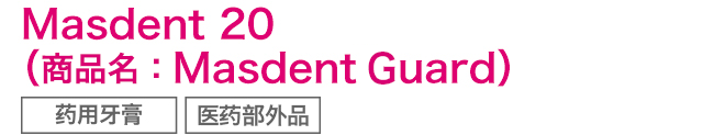 Masdent20（Masdent guard）