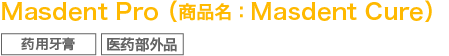 Ｍasdent Pro(Ｍasdent Cure）