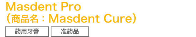 Ｍasdent Pro(Ｍasdent Cure）
