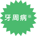 牙周病※