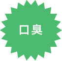 口臭