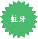 蛀牙