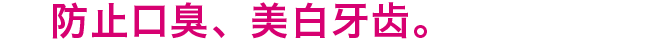 防止口臭，美白牙齿。