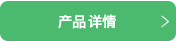 产品详情