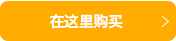 在这里购买