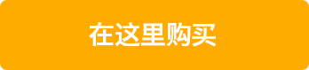 在这里购买
