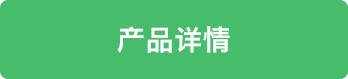 产品详情